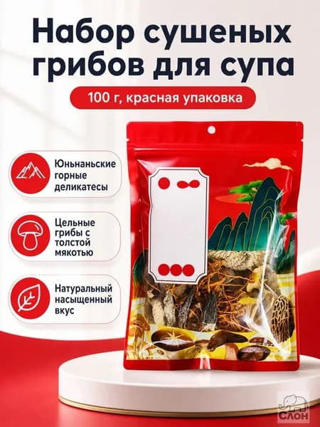 Суповой набор из сушёных грибов, 100 г, красная упаковка: лисички, шиитаке и другие дары природы Юньнаня