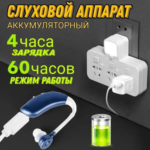 слуховой аппарат заушный с зарядкой аккумуляторный