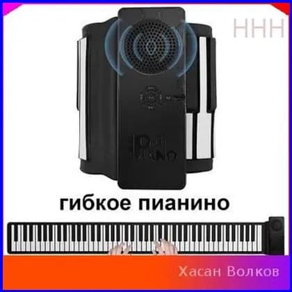 Портативное цифровое пианино Silicon Flexible Roll Up Piano 88