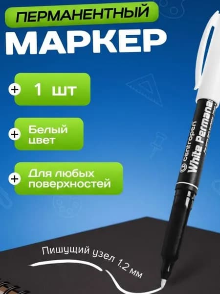Centropen Маркер, толщина: 1.2 мм, 1 шт.Промышленный, для декорирования