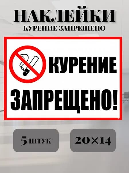 Наклейка Не курить прямоугольная