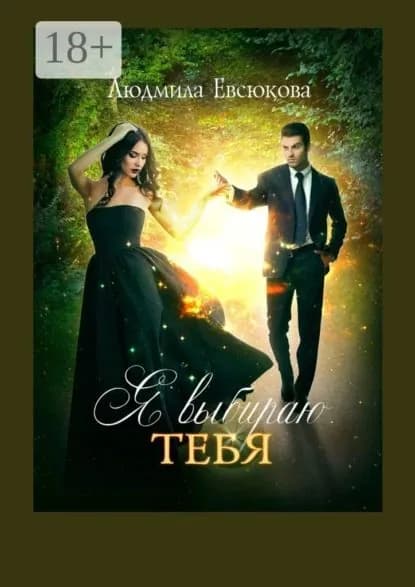 Я выбираю тебя. Книга первая | Евсюкова Людмила Андреевна | Электронная книга