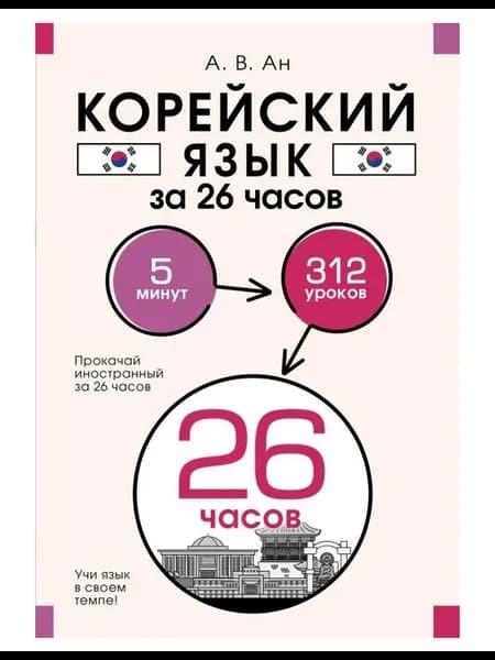 Учебное пособие Корейский язык за 26 часов Ан А. В