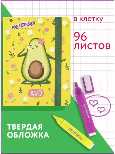 Блокнот / записная книжка / тетрадь для записей, рисования с резинкой в клетку 96л, Малый Формат А6 109х148, твердая обложка, Юнландия, Авокадо