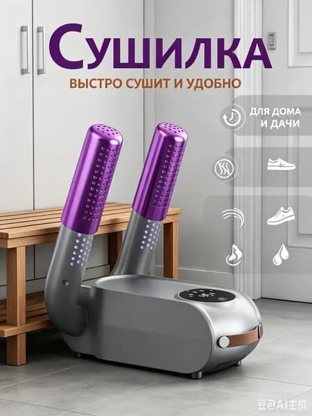 Сушилка для обуви электрическая с функцией устранения запаха