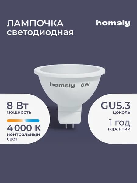 Светодиодная лампа MR16 "спот" GU 5.3 8Вт, 4000K
