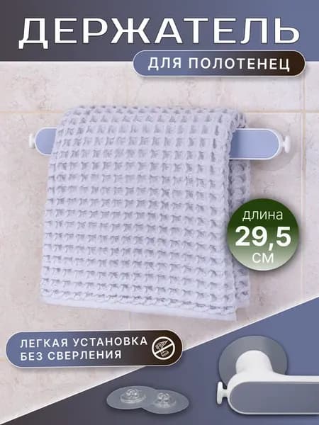 Держатель для полотенец на кухню в ванную