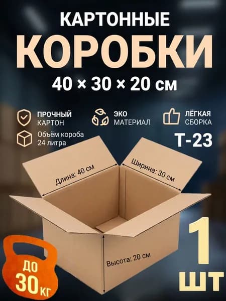 Коробка для переезда длина 40 см, ширина 30 см, высота 20 см, 1 шт, картон, бежевый