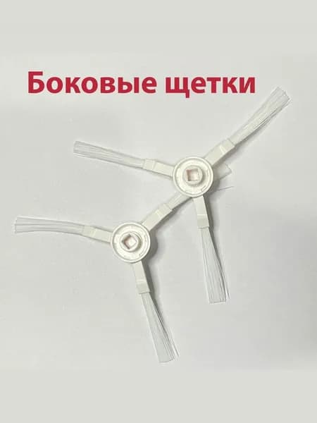 Боковые щетки для робота - пылесоса Xiaomi