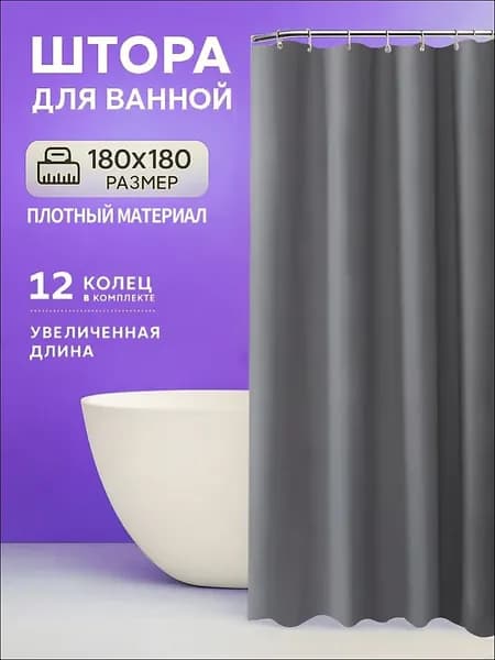 Штора для ванной 180x180 см полиэтиленовая светло-серый