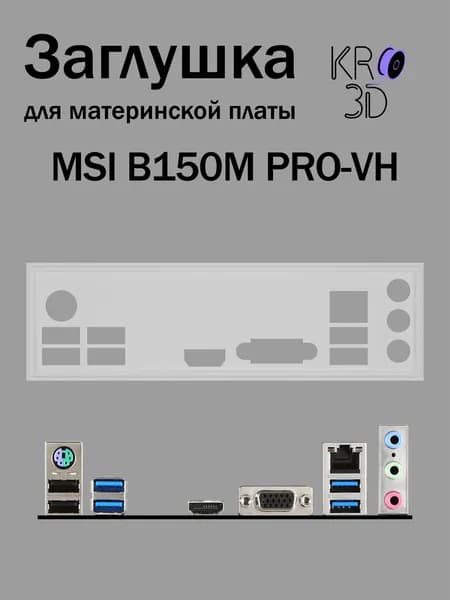 Заглушка для материнской платы MSI B150M PRO-VH белая