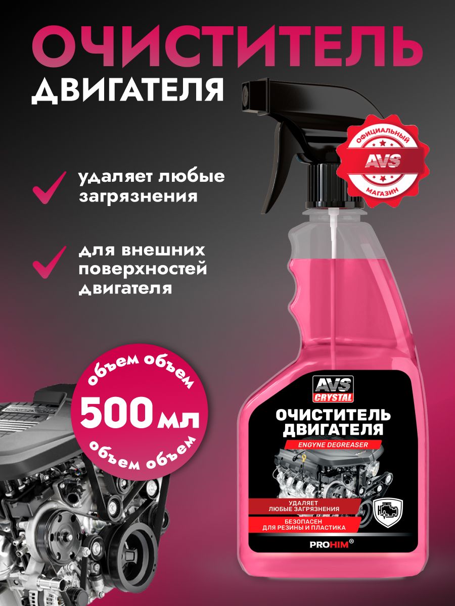 Промывка Очиститель двигателя 500 мл.