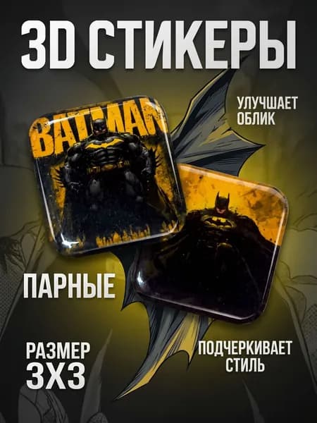 3D Стикеры на телефон Бэтмен 3д стикеры на чехол