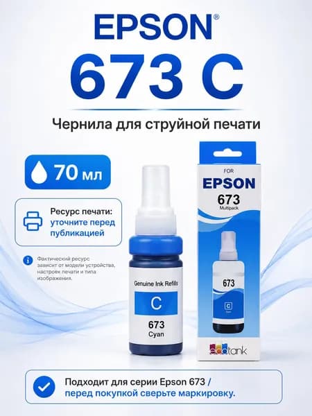 Epson Чернила EPSON 673 CMYK LC LM, для EcoTank L800 / L805 / L810 / L850 / L1800, совместимый, Голубой (cyan), 1 шт