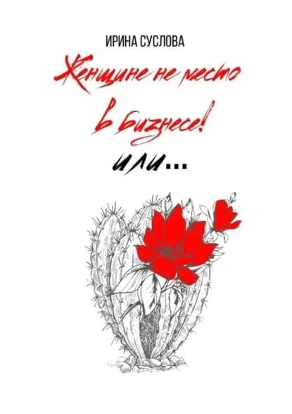 Женщине не место в бизнесе! Или... | Суслова Ирина | Электронная книга