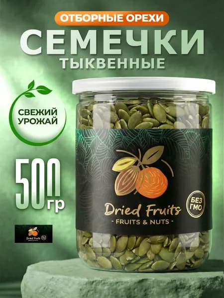 Семечки тыквенные 500г