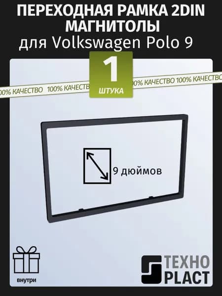 Переходная рамка 2DIN магнитолы для Volkswagen Polo 9