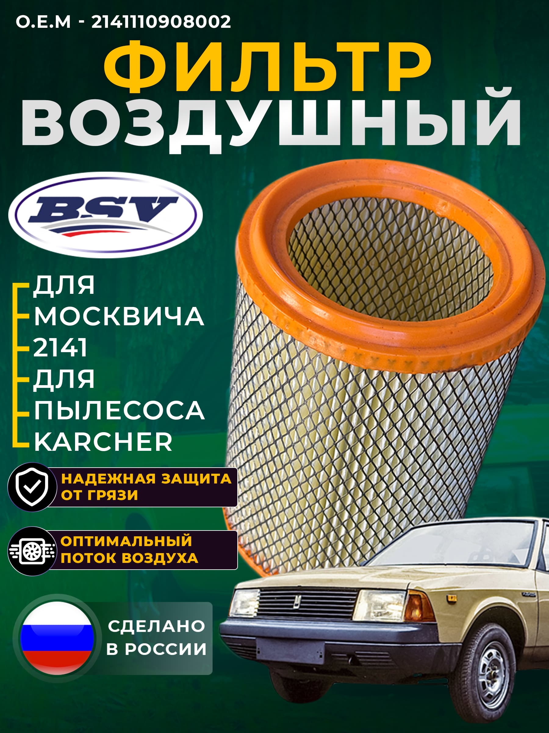 Воздушный фильтр для Москвич 2141 и пылесосов Karcher