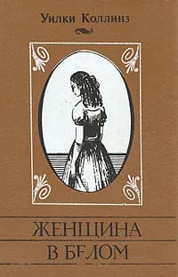 Женщина в белом | Коллинз Уилки
