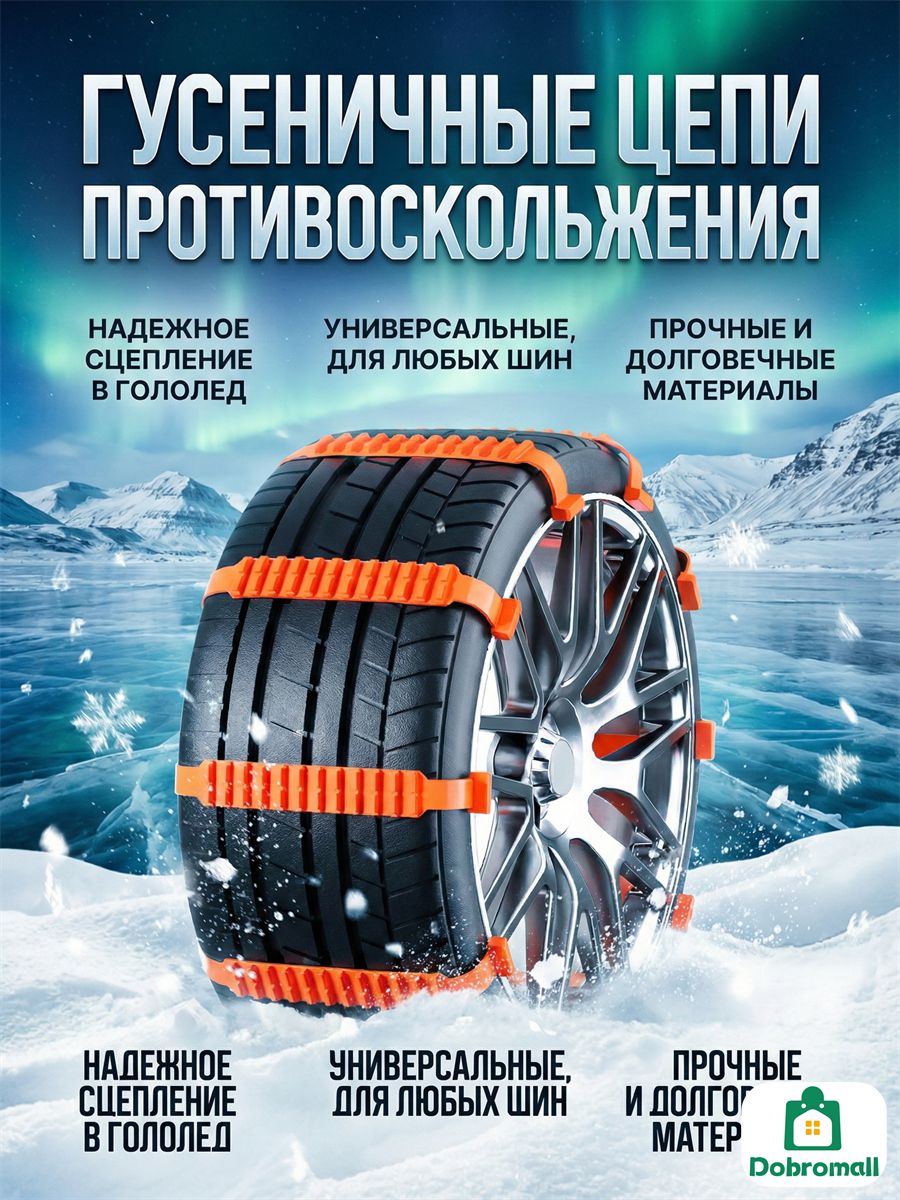 DobroMall Цепь противоскольжения, 10 шт.