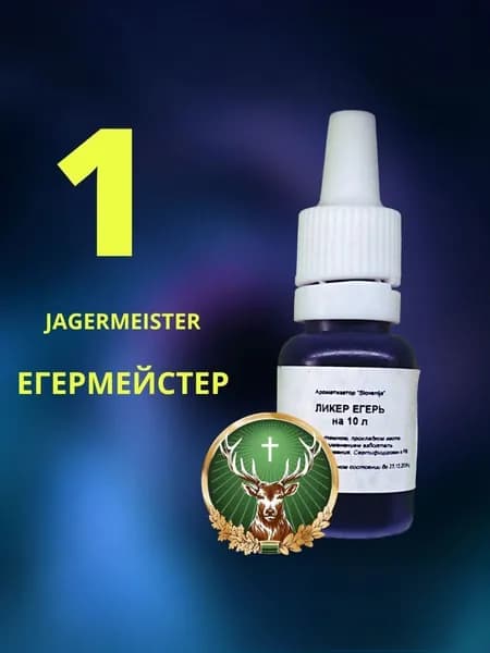 Эссенция ЕГЕРМЕЙСТЕР / Ароматизатор пищевой / Вкусовой концентрат