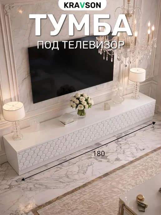 Тумба под телевизор напольная белая, 180х30х30 см