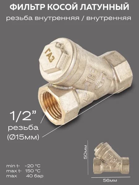 Фильтр косой латунный LD Pride 57.15.В-В GAS Ду 15 Ру 40