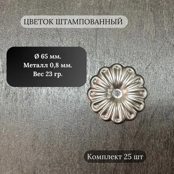 Кованый элемент Цветок ромашка штампованный 65 мм с отверстием,25 шт.