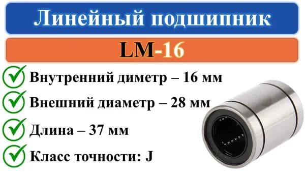 LM16 линейный подшипник