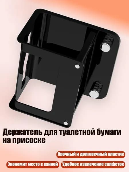 Держатель для туалетной бумаги на присоске, Черный