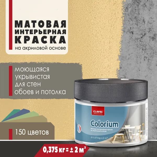 Матовая интерьерная краска 0,375 кг Colorium Clavel для стен, потолка, обоев, быстросохнущая, моющаяся, акриловая, горчичный 2E02