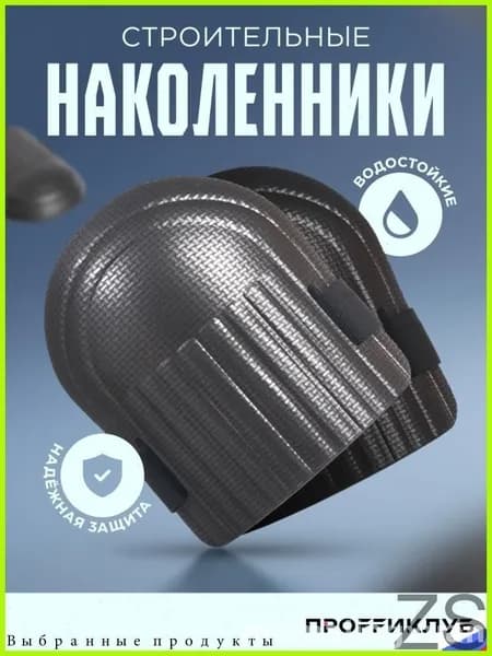 Наколенники строительные / садовые / защитные для работы
