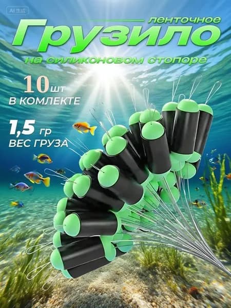 Грузило рыболовное ленточное на силиконовом стопоре для поплавков 1.5 гр 10 шт