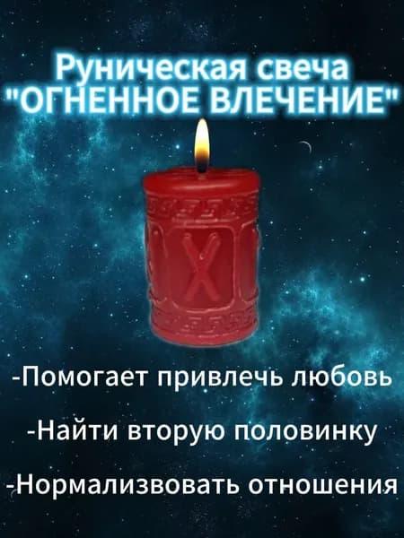 Руническая свеча "Огненное Влечение" поможет привлечь новую любовь, укрепить и нормализовать настоящие отношениянастоящие