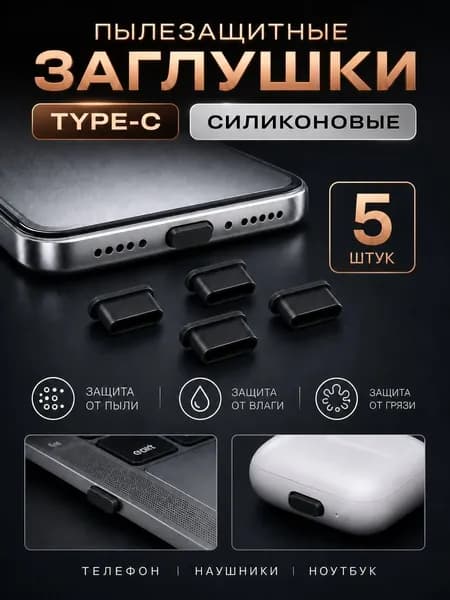 Заглушка для телефона Type C, пылезащитная, 5 шт., заглушка для защиты мобильного телефона от пыли, для айфона 15, 16, 17, WiseBuys