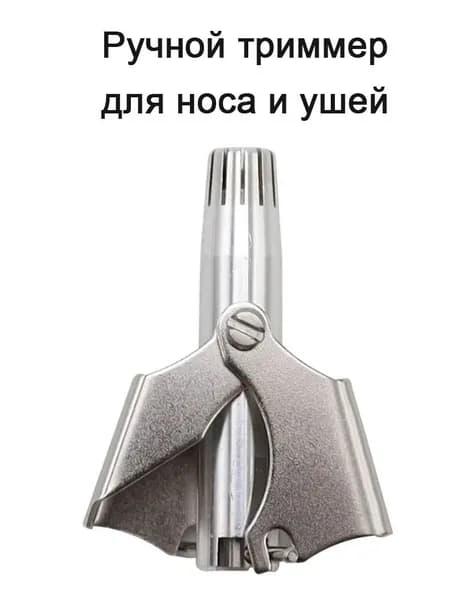Ручной триммер для носа и ушей, Механический тример, Машинка для удаления волос