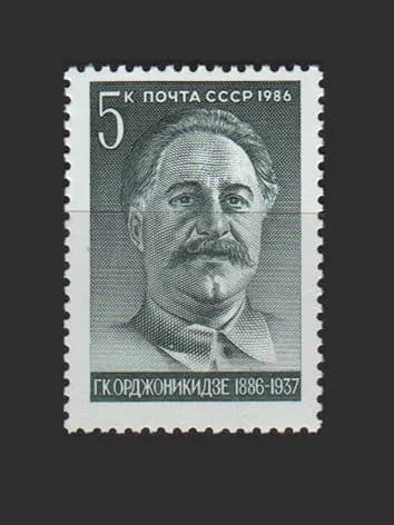 Марка (5775) СССР 1986. Г. Орджоникидзе