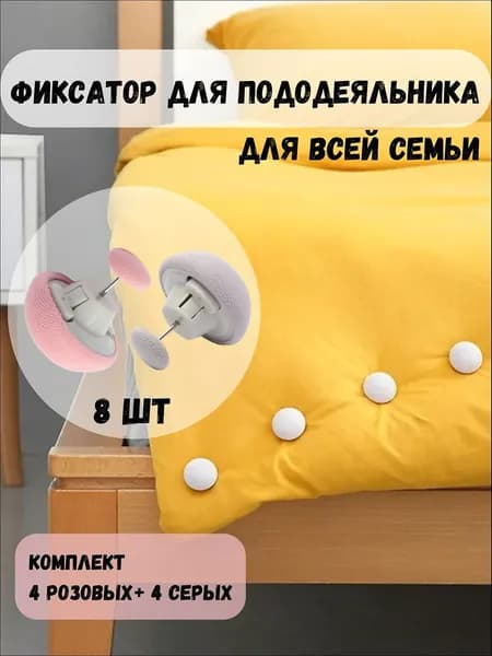 Фиксаторы для одеяла, зажимы для одеяла в пододеяльнике, набор 8 шт, цвет розовый и серый