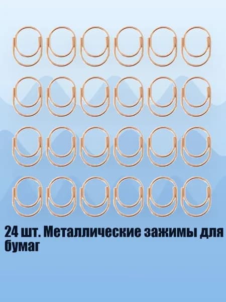 24 шт. Металлические зажимы для бумаг, Розовое золото