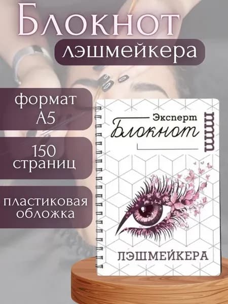 Лэшмейкера