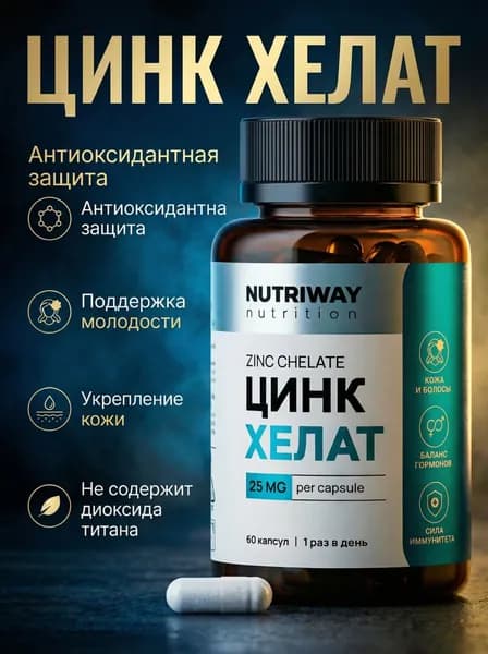Цинк хелат ( Zinc Chelate ) 60 капсул массой 390 мг бад для волос, кожи и ногтей, иммуномодулятор, Zinc citrate, витамины для женщин и мужчины