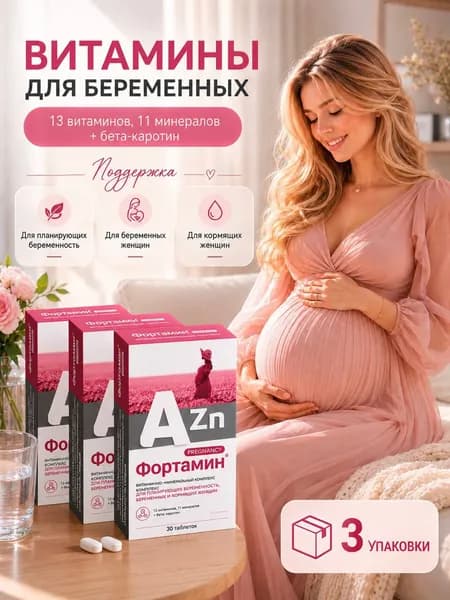 Фортамин для беременных и кормящих с йодом и холином №30 3 упаковки