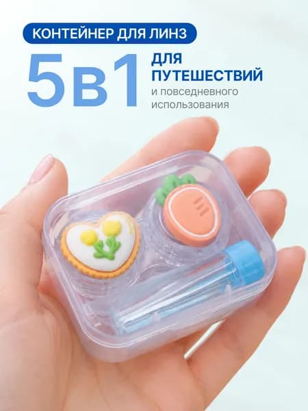 Контейнеры для линз набор, кейс для линз с аксессуарами
