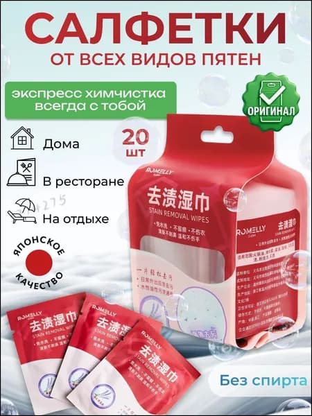 Romelly Средство для ухода за одеждой Салфетки влажные для одежды