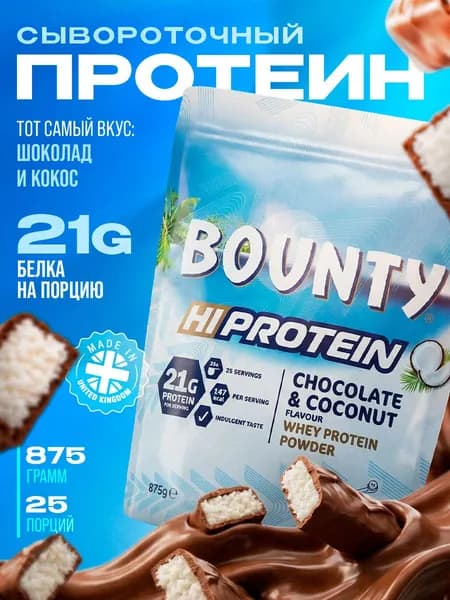 Сывороточный протеин Bounty protein Powder 875 г. (Баунти)