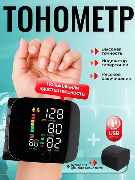 Тонометр автоматический; Тонометр на запястье; Русская голосовая озвучка