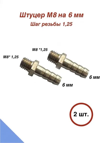 Штуцер латунный М8*1,25 на 6 мм / 2 шт.