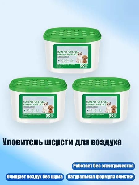 Уловитель шерсти для воздуха, 3шт