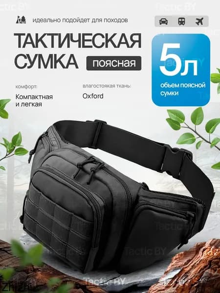 Сумка тактическая