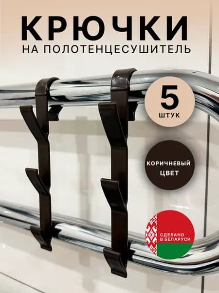Крючки для ванной на полотенцесушитель